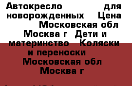 Автокресло maxi-cosi (для новорожденных) › Цена ­ 5 000 - Московская обл., Москва г. Дети и материнство » Коляски и переноски   . Московская обл.,Москва г.